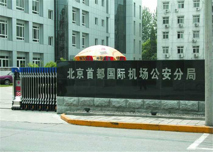 首都机场公安分局